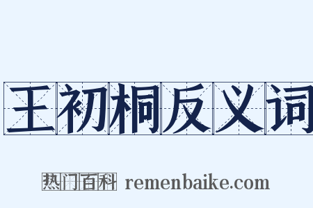 王初桐反义词是什么意思的图片